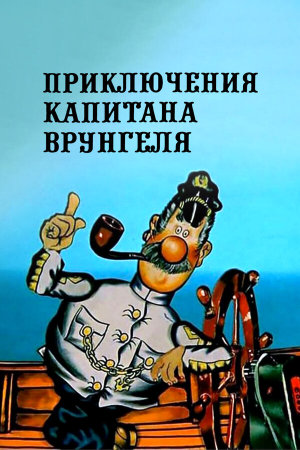 Приключения капитана Врунгеля [Russian]