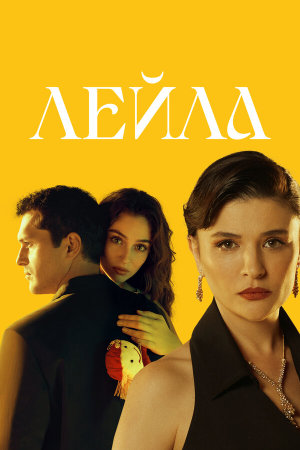 Leyla: Hayat... Ask... Adalet... [Russian]