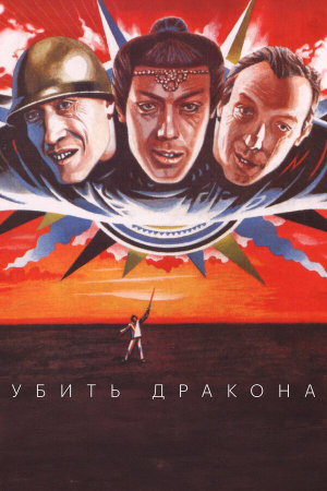 Убить дракона [Russian]