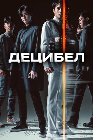 Desibel [Russian]