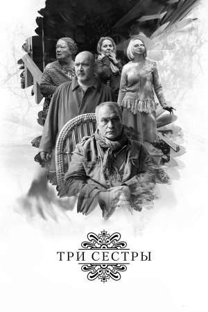 Три сестры [Russian]