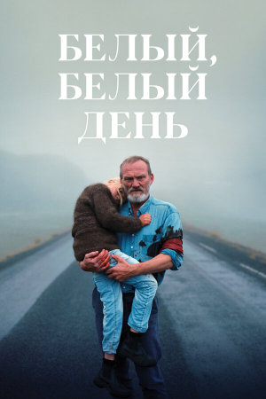 Hvítur, hvítur dagur [Russian]