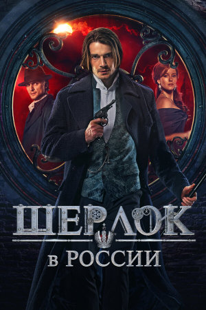 Шерлок в России [Russian]