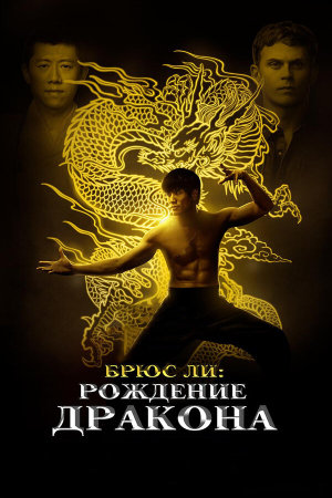 Birth of the Dragon [Russian]