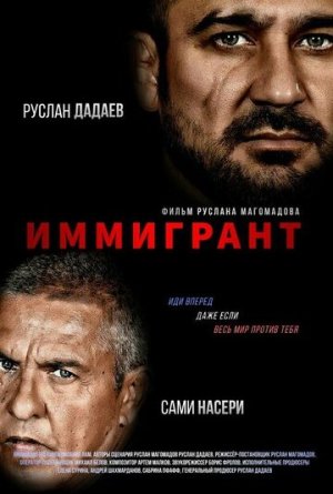 The Immigrant [Russian]