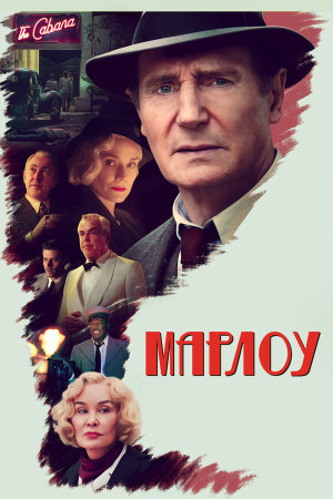 Marlowe [Russian]