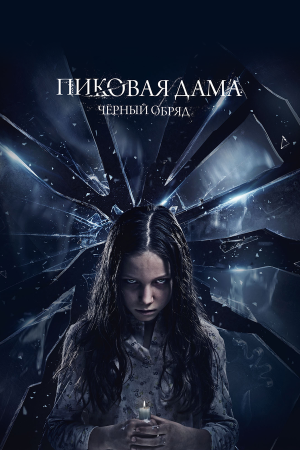 Пиковая дама: Черный обряд [Russian]