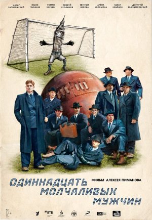 Одиннадцать молчаливых мужчин [Russian]