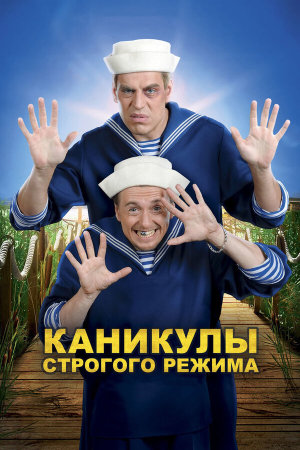 Каникулы строгого режима [Russian]