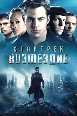 Star Trek: Into Darkness [Russian]
