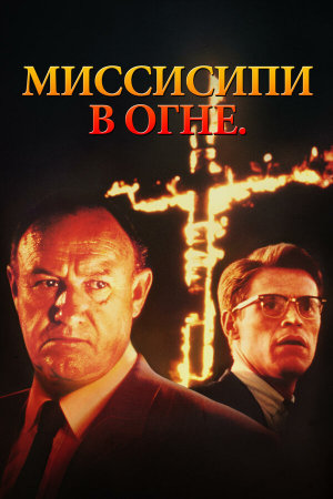 Mississippi Burning [Russian]