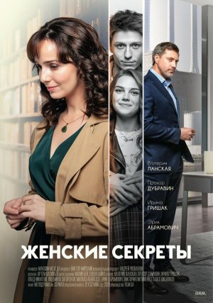 Женские секреты [Russian]