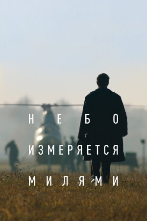 Небо измеряется милями [Russian]