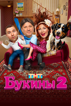 Букины [Russian] S1-S2