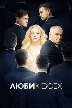 Люби их всех [Russian]