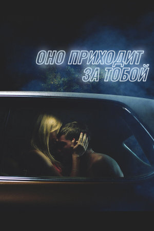 It Follows [Russian]