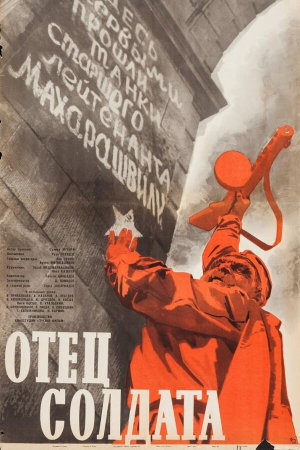 Отец солдата [Russian]