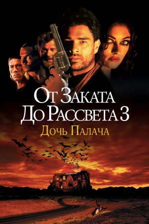 From Dusk Till Dawn 3: The Hangman's Daughter [Russian]