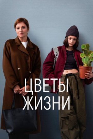 Цветы жизни [Russian]