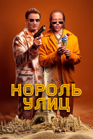 Omar la fraise [Russian]