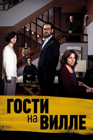 Villetta con ospiti [Russian]