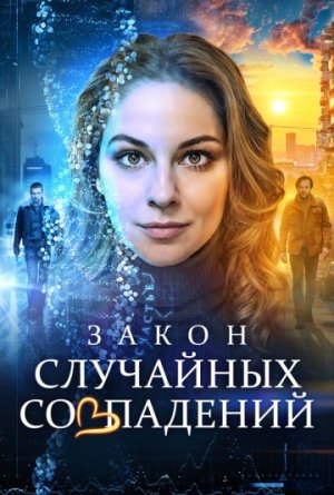 Закон случайных совпадений [Russian]