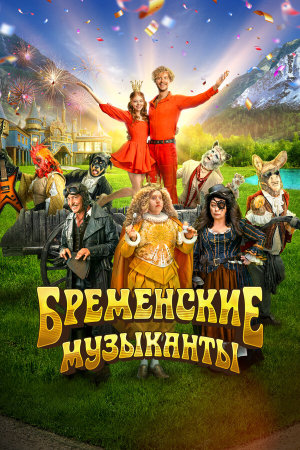 Бременские музыканты [Russian]