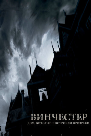 Winchester: The House that Ghosts Built [Russian]