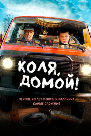 Коля, домой! [Russian]