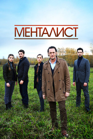 Тот, кто читает мысли (Менталист) [Russian]