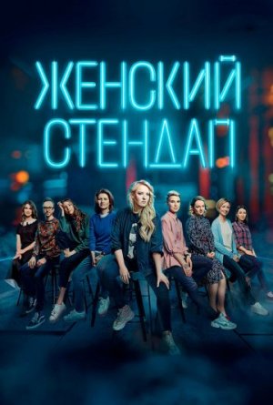 Женский Stand Up [Russian] S1-S7