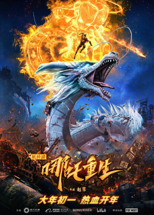 Xin shen bang: Na zha chong sheng [Russian]