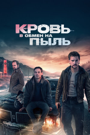 Blood for Dust [Russian]