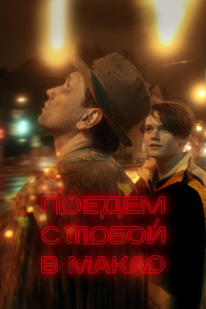 Поедем с тобой в Макао [Russian]