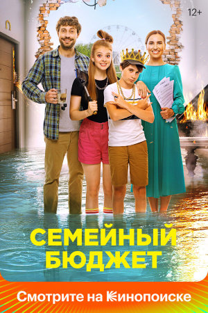 Семейный бюджет [Russian]
