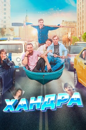 Хандра [Russian]