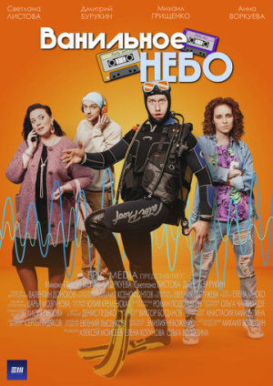 Ванильное небо [Russian]