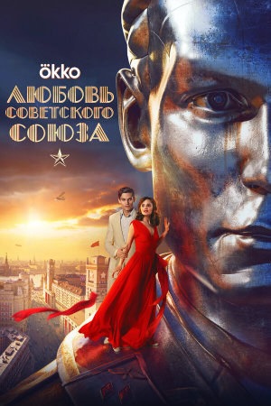 Любовь Советского Союза [Russian]