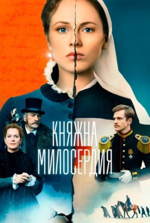 Княжна милосердия [Russian]