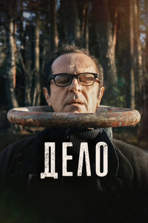 Дело [Russian]
