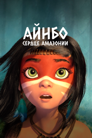 AINBO: Spirit of the Amazon [Russian]