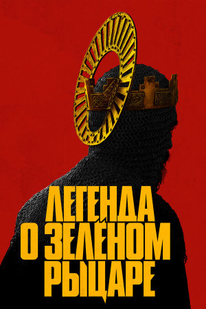 The Green Knight [Russian]