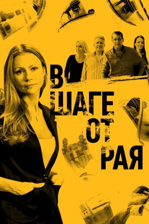 В шаге от рая [Russian]