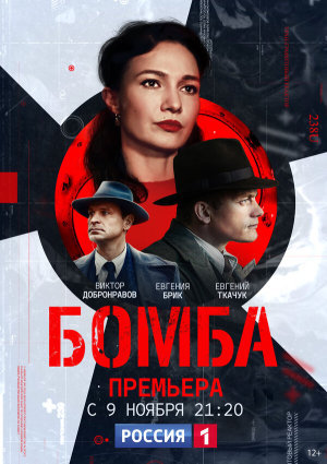 Бомба [Russian]