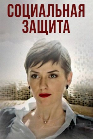 Социальная защита [Russian]