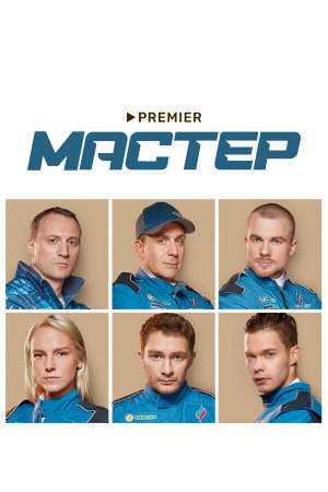 Мастер [Russian]