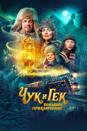 Чук и Гек. Большое приключение [Russian]