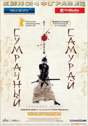 Tasogare Seibei [Russian]