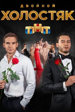 Холостяк [Russian] S8-S9
