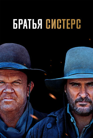 Les frères Sisters [Russian]